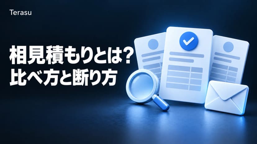 相見積もりとは？依頼のマナーと比較の仕方、断り方・断りメール例文