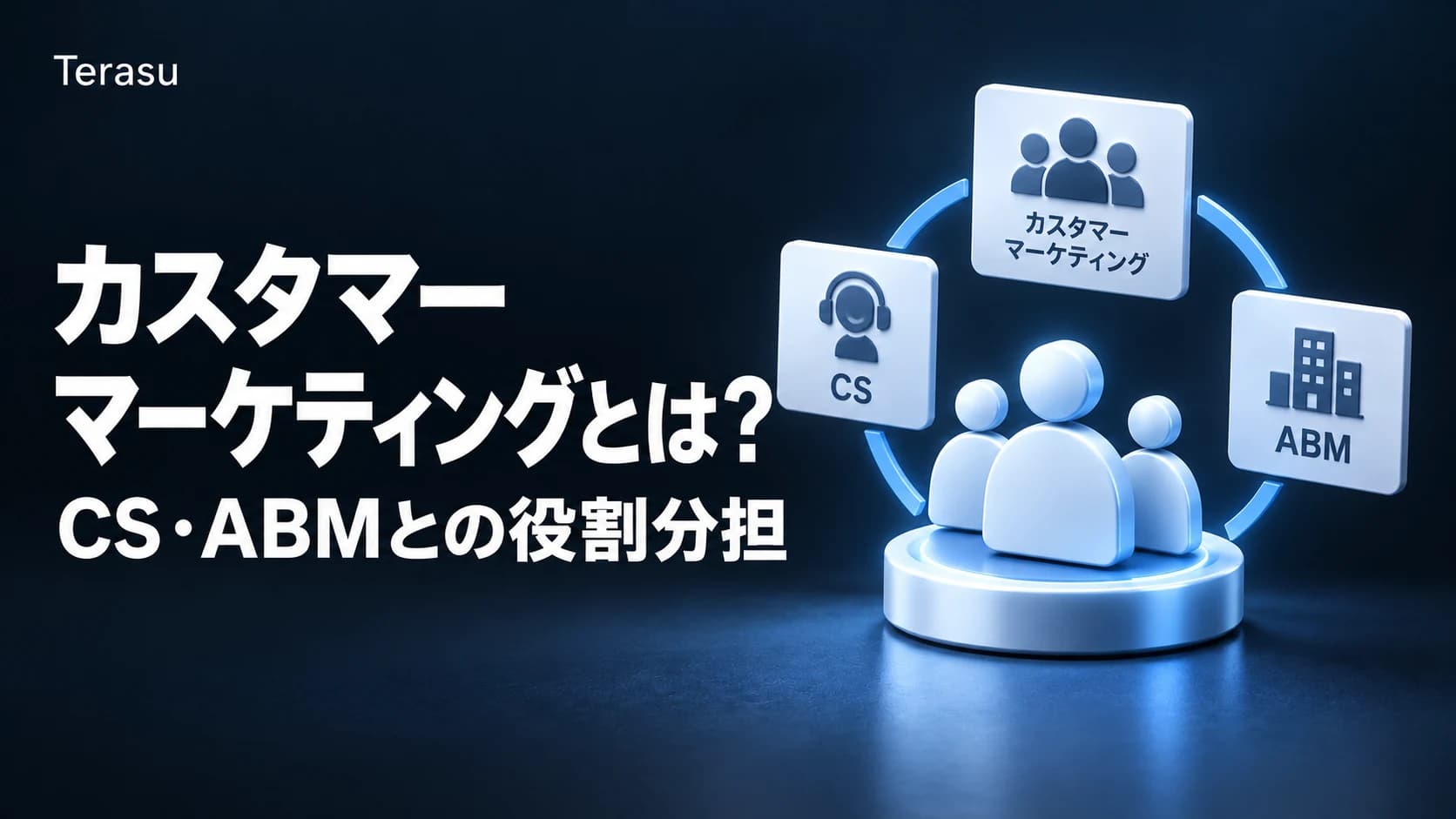 カスタマーマーケティングとは？CS・ABMとの役割分担と既存顧客から商談を生む設計