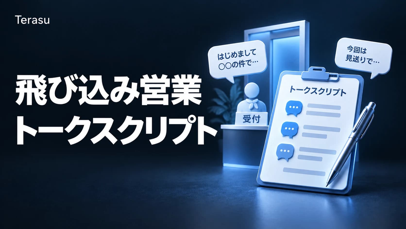 飛び込み営業トークスクリプト 例文｜受付突破・断り文句別のコピペ台本と成功率の上げ方