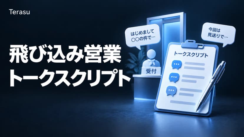 飛び込み営業トークスクリプト 例文｜受付突破・断り文句別のコピペ台本と成功率の上げ方
