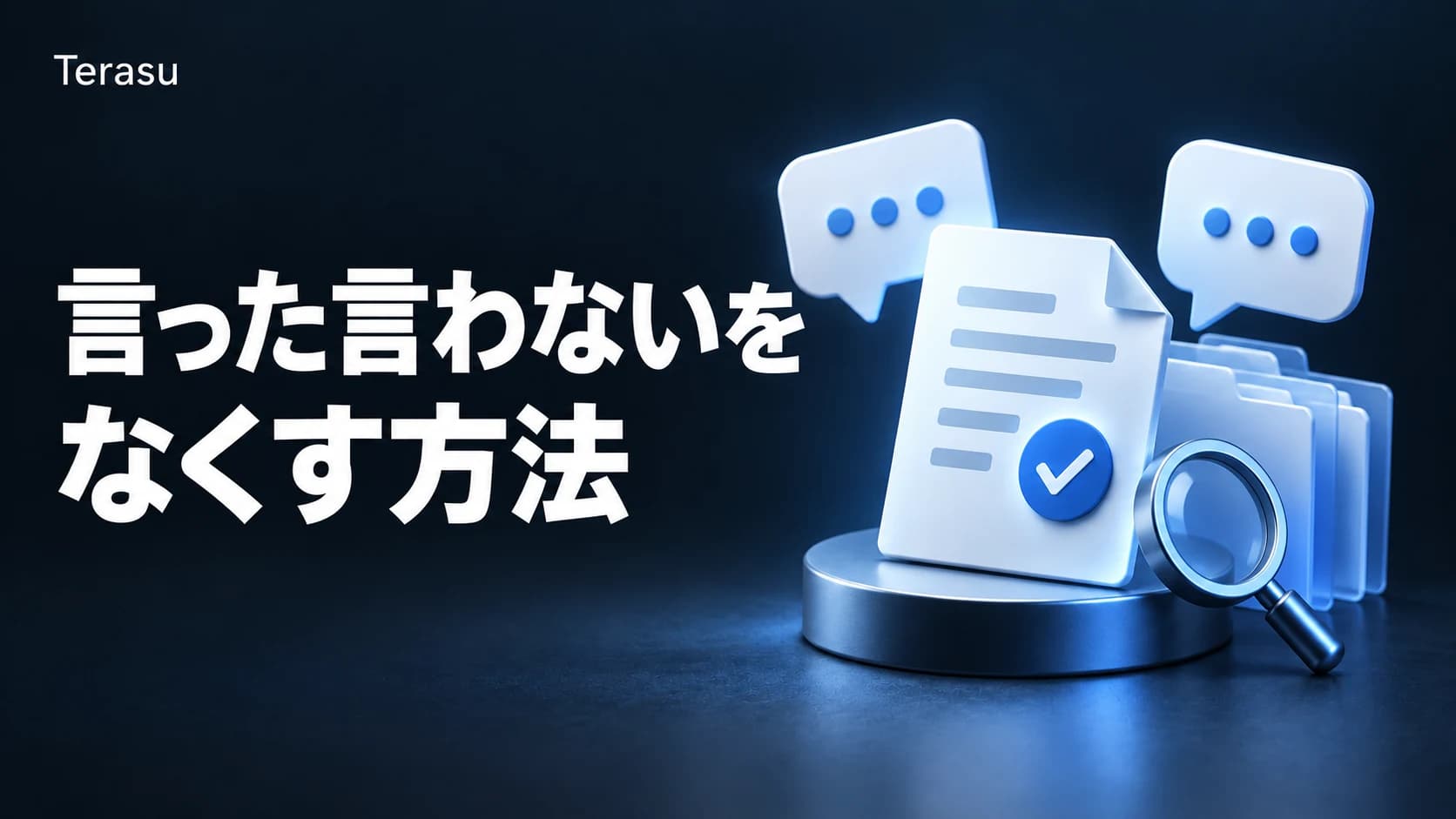 「言った言わない」をなくす方法｜顧客との案件で決定と根拠を残す仕組み