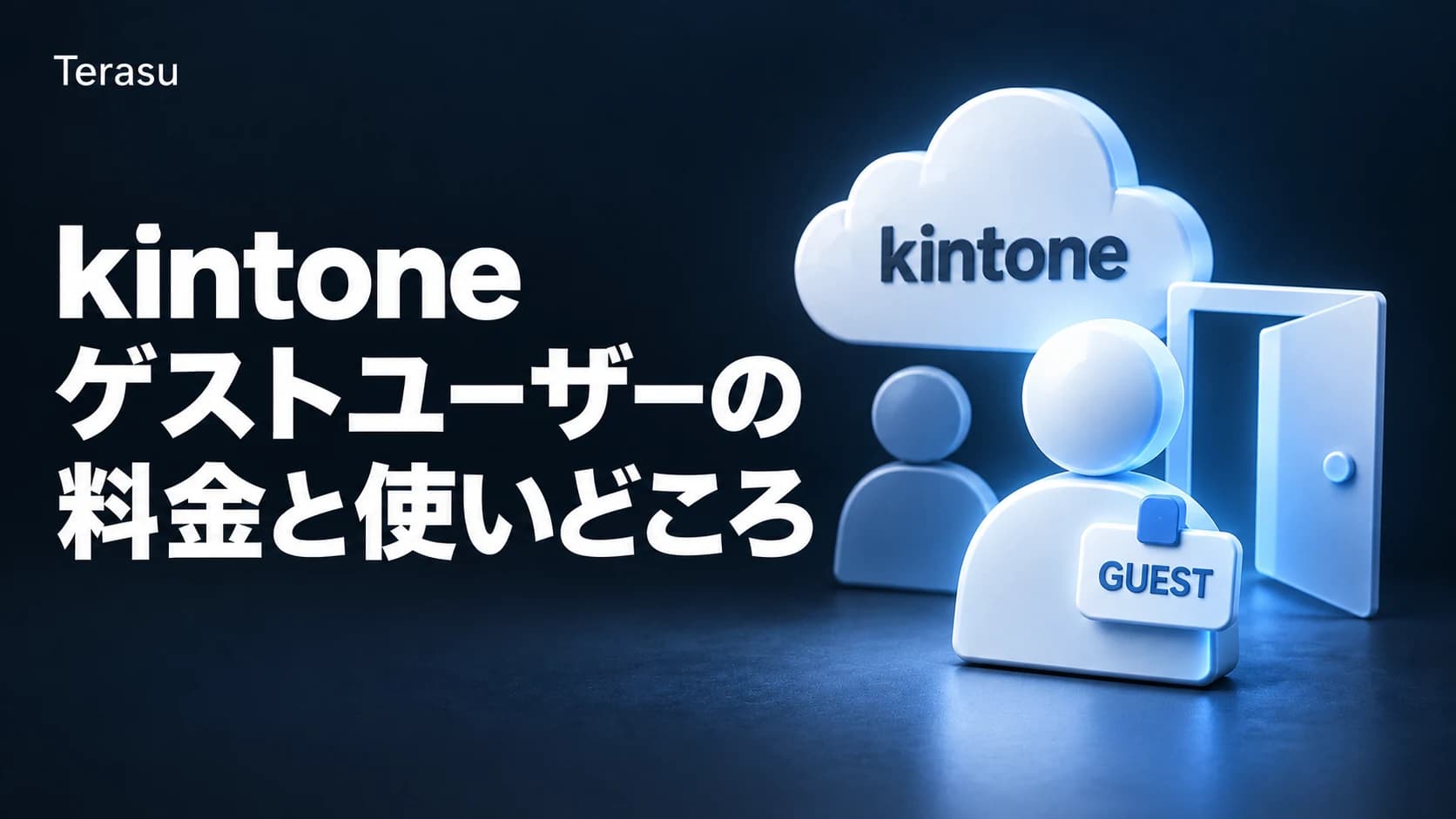 kintoneゲストユーザーの料金と使いどころ｜無料になる条件を公式情報で検証【2026】