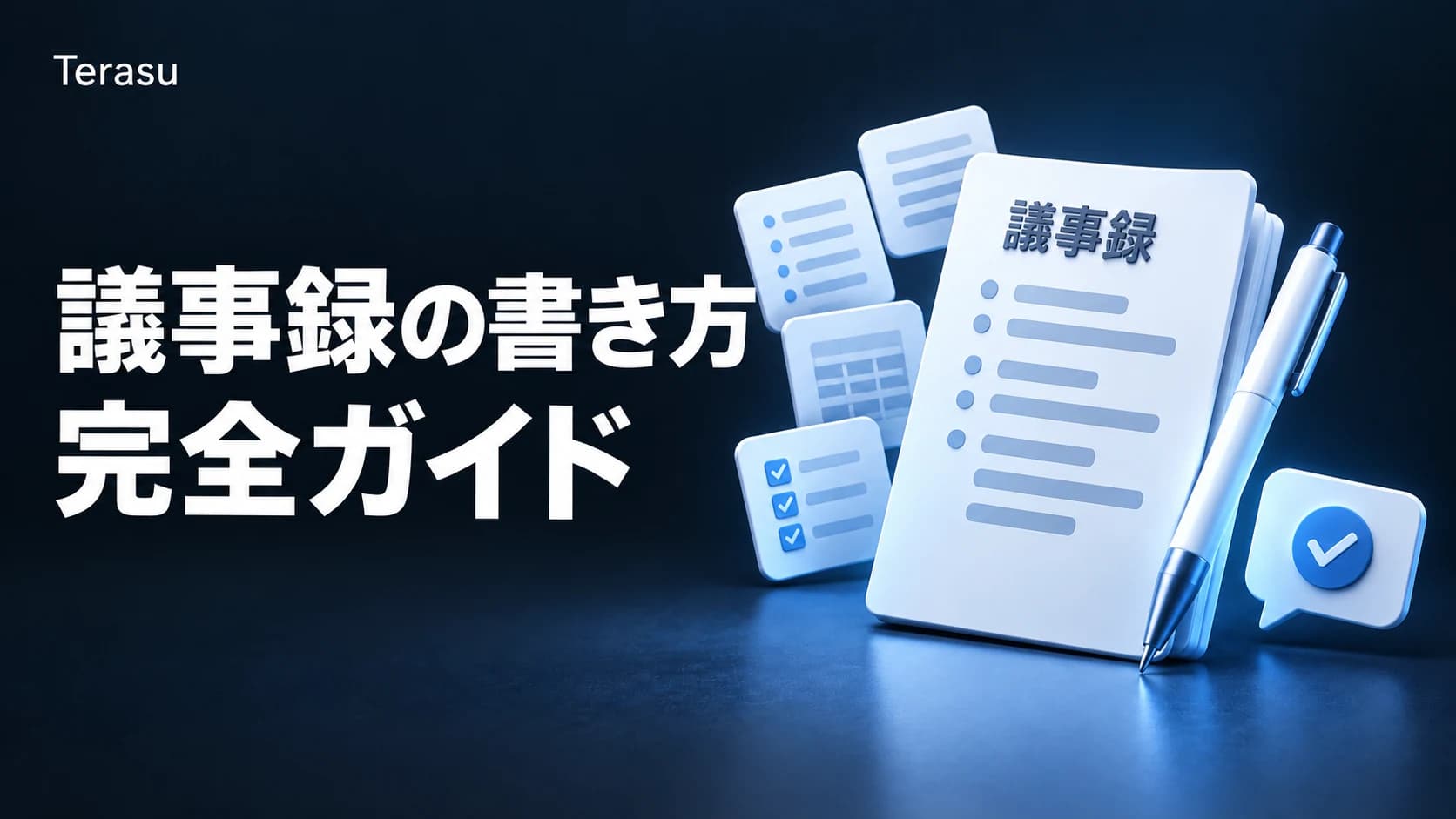 議事録の書き方完全ガイド｜テンプレート4種・例文と、顧客に共有して合意を取るまで