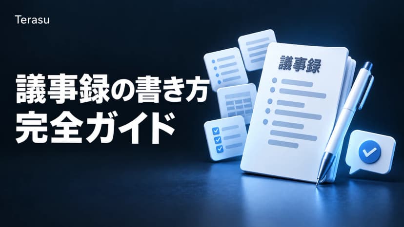 議事録の書き方完全ガイド｜テンプレート4種・例文と、顧客に共有して合意を取るまで