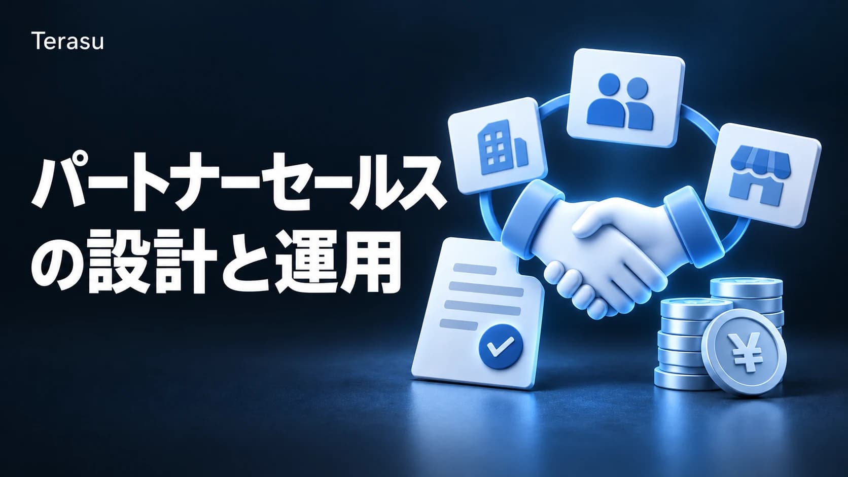 パートナーセールスとは？プログラム設計・報酬・チャネル対立の解き方【2026年版】