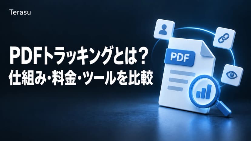 PDFトラッキングとは？仕組み・料金・ツール16選を比較【2026年8月版】