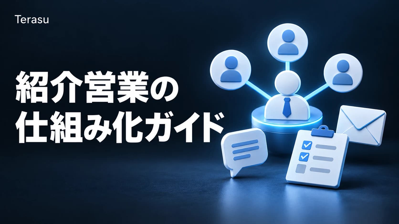 紹介営業（リファラル営業）の仕組み化ガイド｜依頼トーク・メール文面・KPIまで