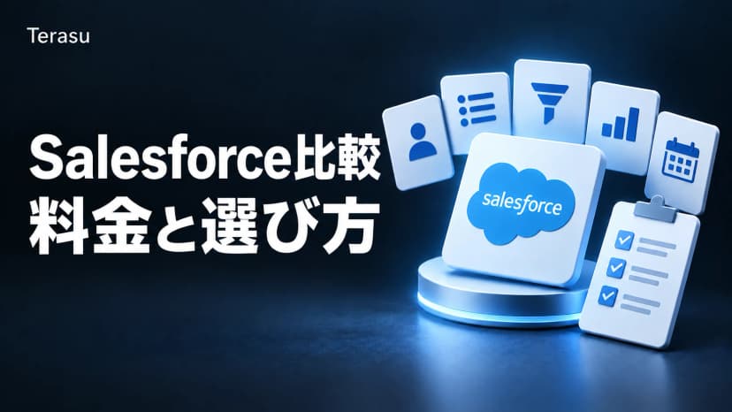 Salesforce比較｜主要CRM/SFA6製品の料金と選び方【2026年】