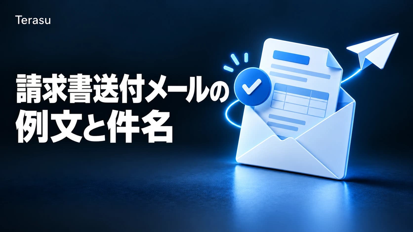 請求書送付メールの例文と件名｜送る側9本・受け取る側5本とインボイス・電帳法の注意点