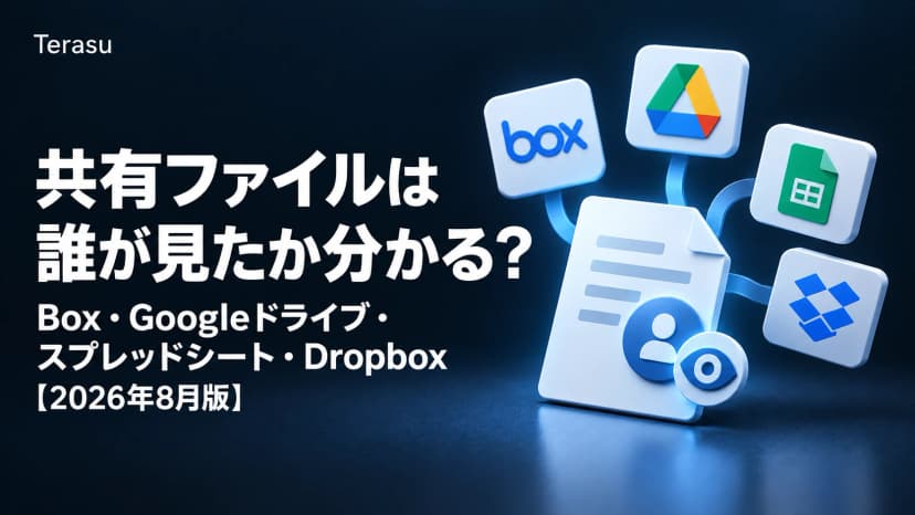 共有したファイルは誰が見たか分かる？Box・Googleドライブ・スプレッドシート・Dropbox【2026年8月版】