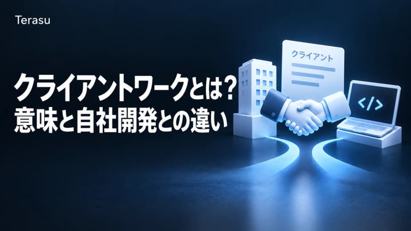 クライアントワークとは？意味・自社開発との違い・「つらい」の正体まで【2026年版】