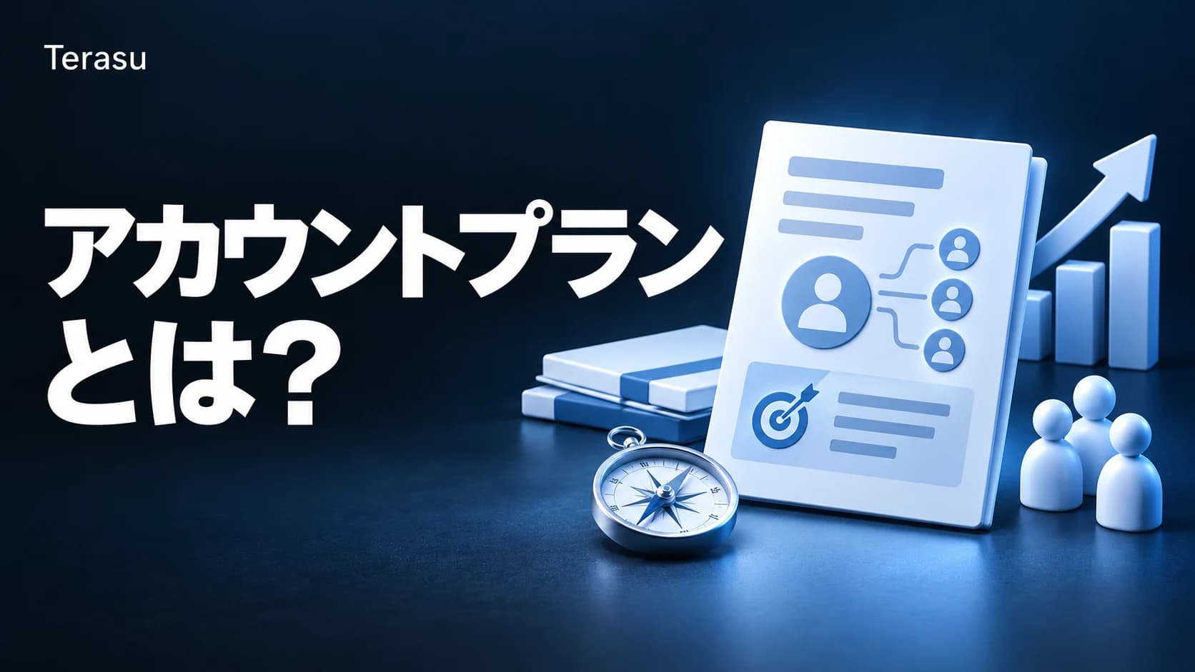 アカウントプランとは？作り方5ステップ・記入例つきテンプレート・ABM活用まで【2026年版】
