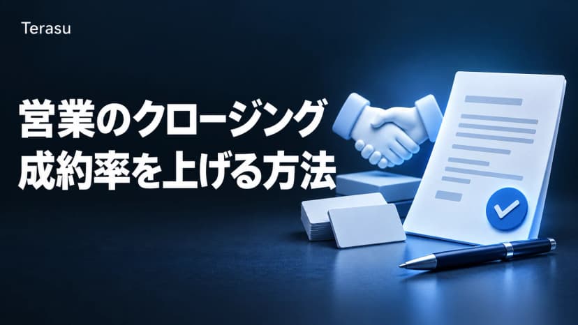営業のクロージングテクニック10選とトーク例｜成約率を上げる事前設計と切り返し【2026年版】