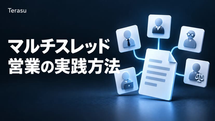 マルチスレッド営業の実践方法｜複数ステークホルダーを同時攻略する技術
