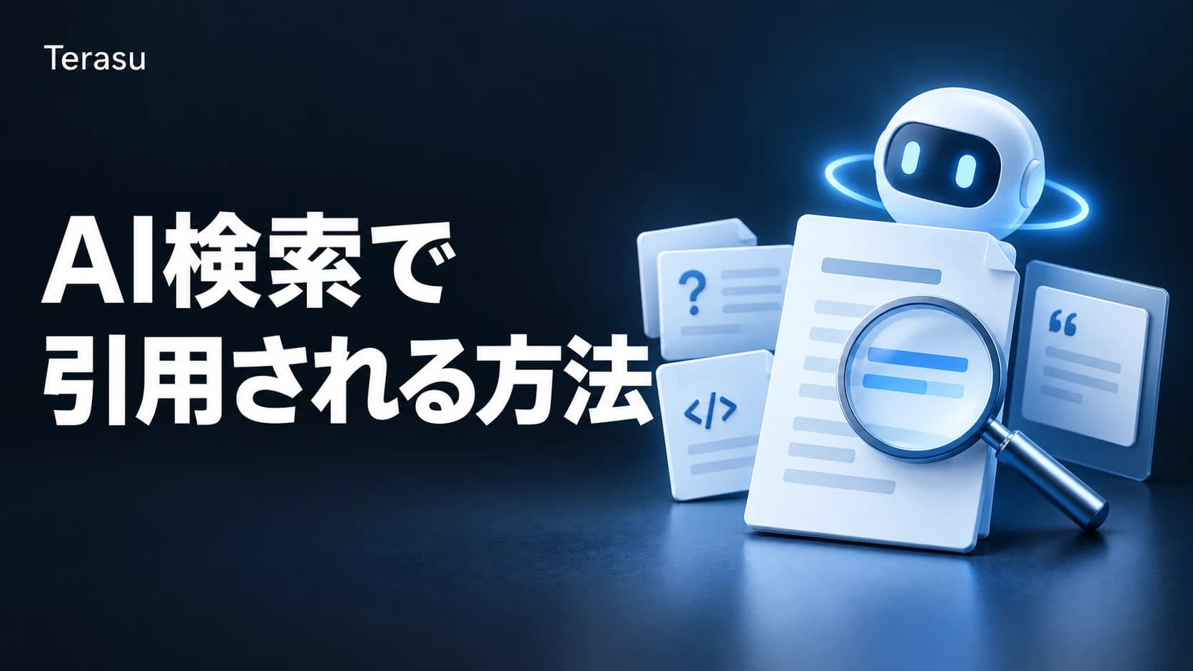 AI Overviews引用される7ステップ｜BtoB SaaS向けGEO/AEO対策【2026】