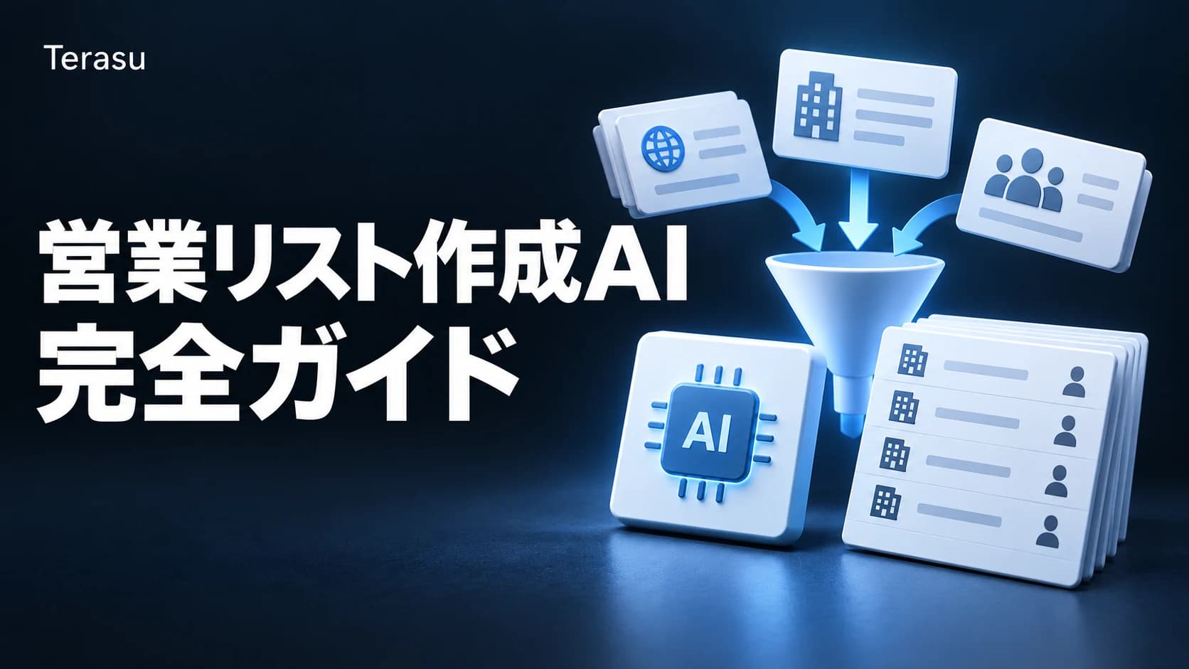 営業リスト作成AIの完全ガイド｜自動作成の手順6ステップ・プロンプト集・精度の見極め方