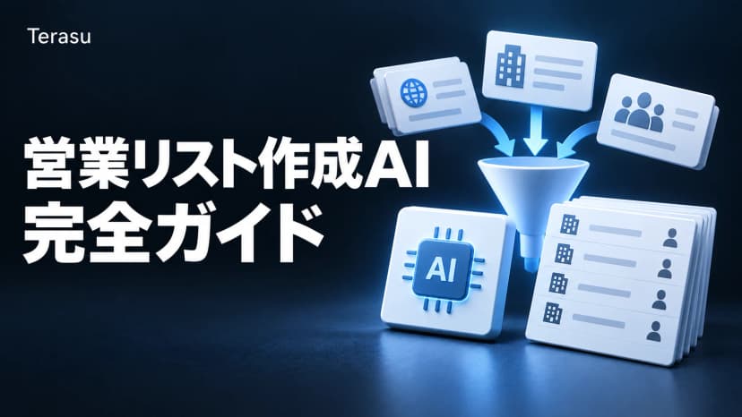 営業リスト作成AIの完全ガイド｜自動作成の手順6ステップ・プロンプト集・精度の見極め方