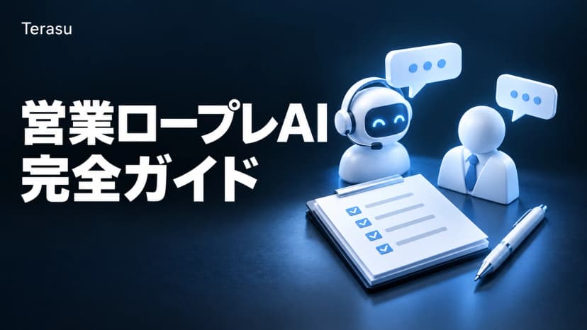 営業ロープレAI完全ガイド｜ChatGPTプロンプト集・採点設計【2026】