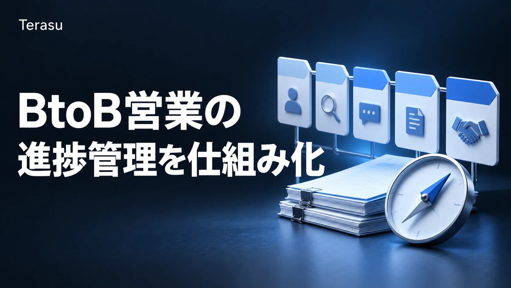 BtoB営業 進捗管理の仕組み化｜属人化を防ぐ3つの柱とパイプライン管理【2026】