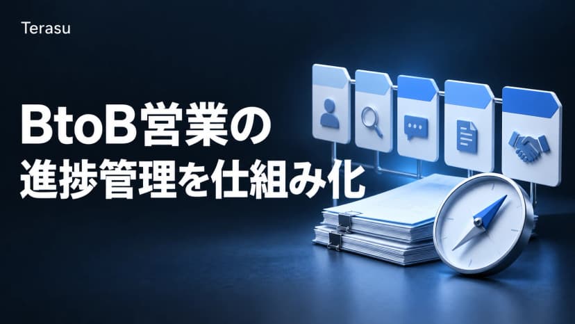 BtoB営業 進捗管理の仕組み化｜属人化を防ぐ3つの柱とパイプライン管理【2026】