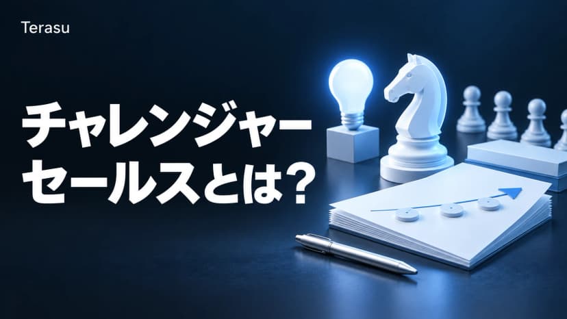 チャレンジャーセールスとは？5つの営業タイプと実践方法・「古い」の真偽【2026年版】