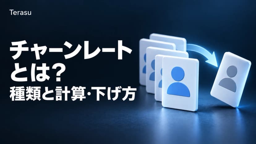 チャーンレート（解約率）とは？種類別の計算方法・目安・下げる方法を徹底解説