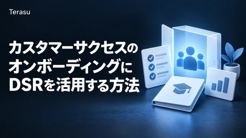 カスタマーサクセスのオンボーディングにDSRを活用する方法