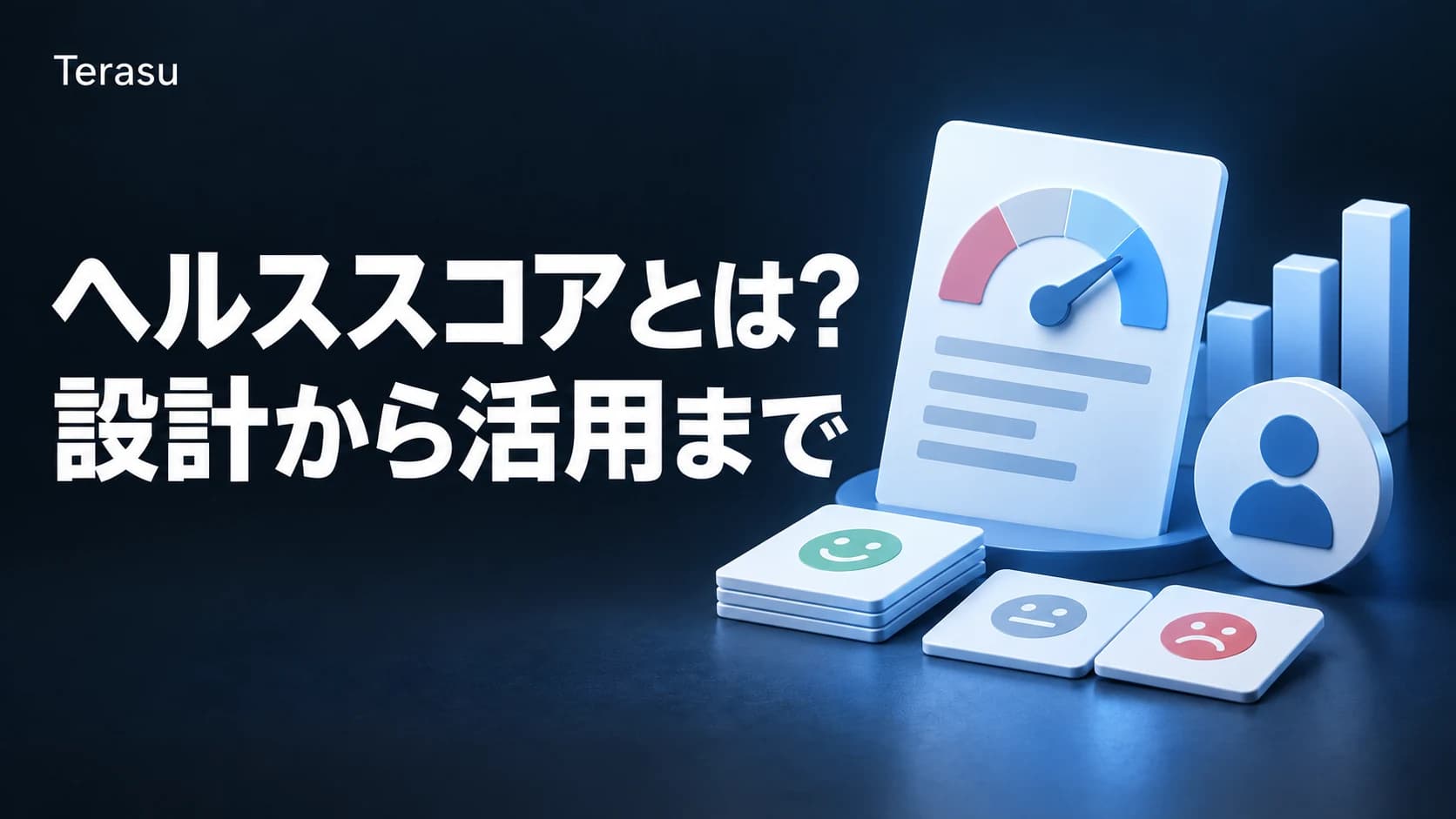 ヘルススコアとは？カスタマーサクセスでの設計手順・指標・スコア別アクションを徹底解説