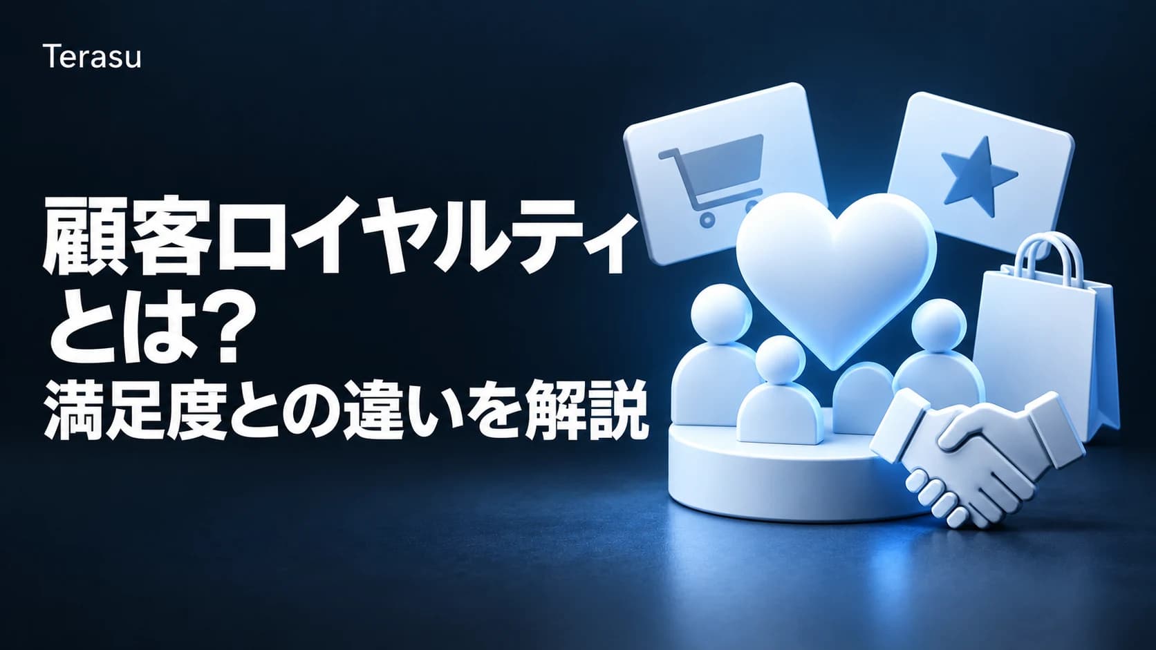 顧客ロイヤルティとは？満足度との違い・測定指標・向上施策を徹底解説