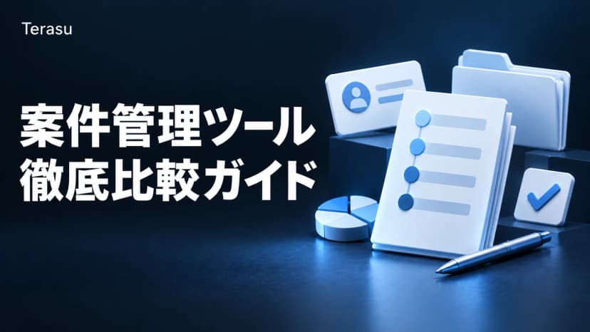 案件管理ツール12選比較｜Salesforce/HubSpot/Senses/Terasu等を5軸【2026】