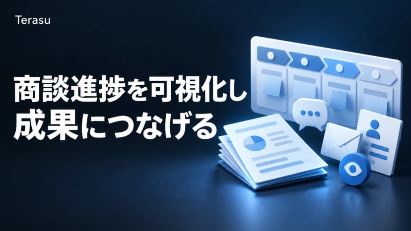 商談進捗の可視化とは？SFAだけでは見えない顧客エンゲージメントの把握方法