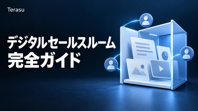 デジタルセールスルーム完全ガイド2026｜DSRの仕組み・選び方・導入効果