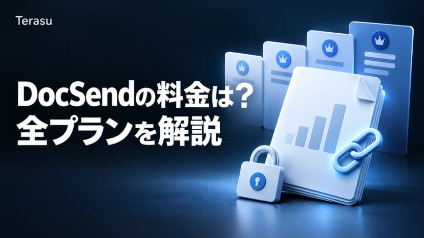 DocSendの料金は？全プラン実額を公式確認【2026年7月版】