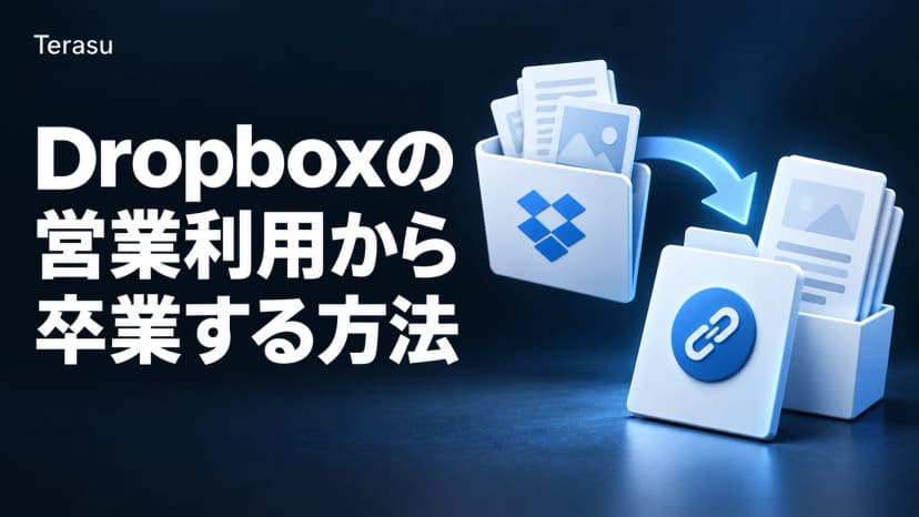 Dropboxの営業利用から卒業する方法｜DSRで実現する次世代の資料共有