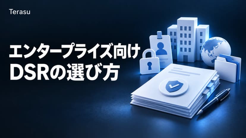 エンタープライズ向けDSRの選び方｜大規模組織の要件を満たす評価軸と比較ポイント