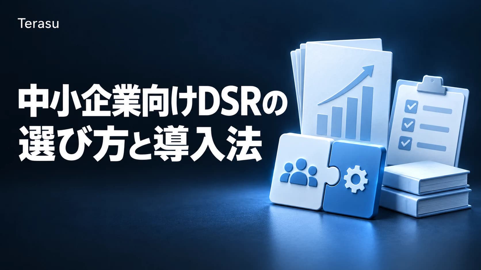 中小企業向けDSRの選び方｜少人数チームでも成果が出る導入法