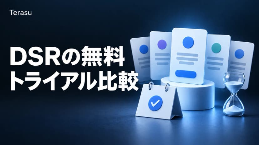 DSR無料トライアル比較｜フリープランで試せるDSRツール一覧