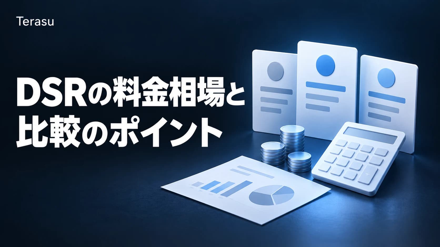 DSRの料金相場と比較｜主要ツールの価格帯と費用対効果の考え方