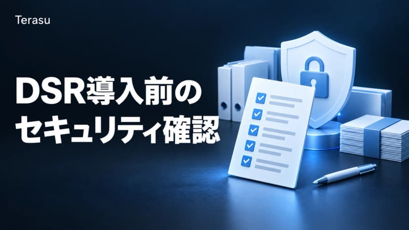DSRセキュリティ要件チェックリスト｜導入前に確認すべき20項目