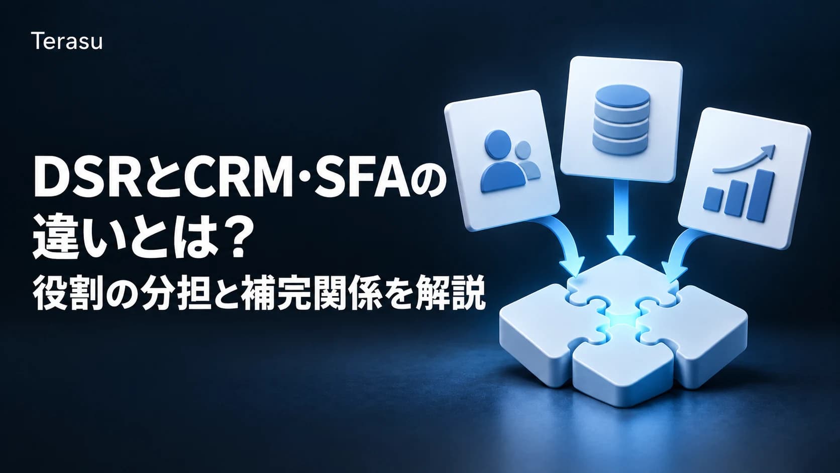 DSRとCRM・SFAの違いとは？役割の分担と補完関係を解説