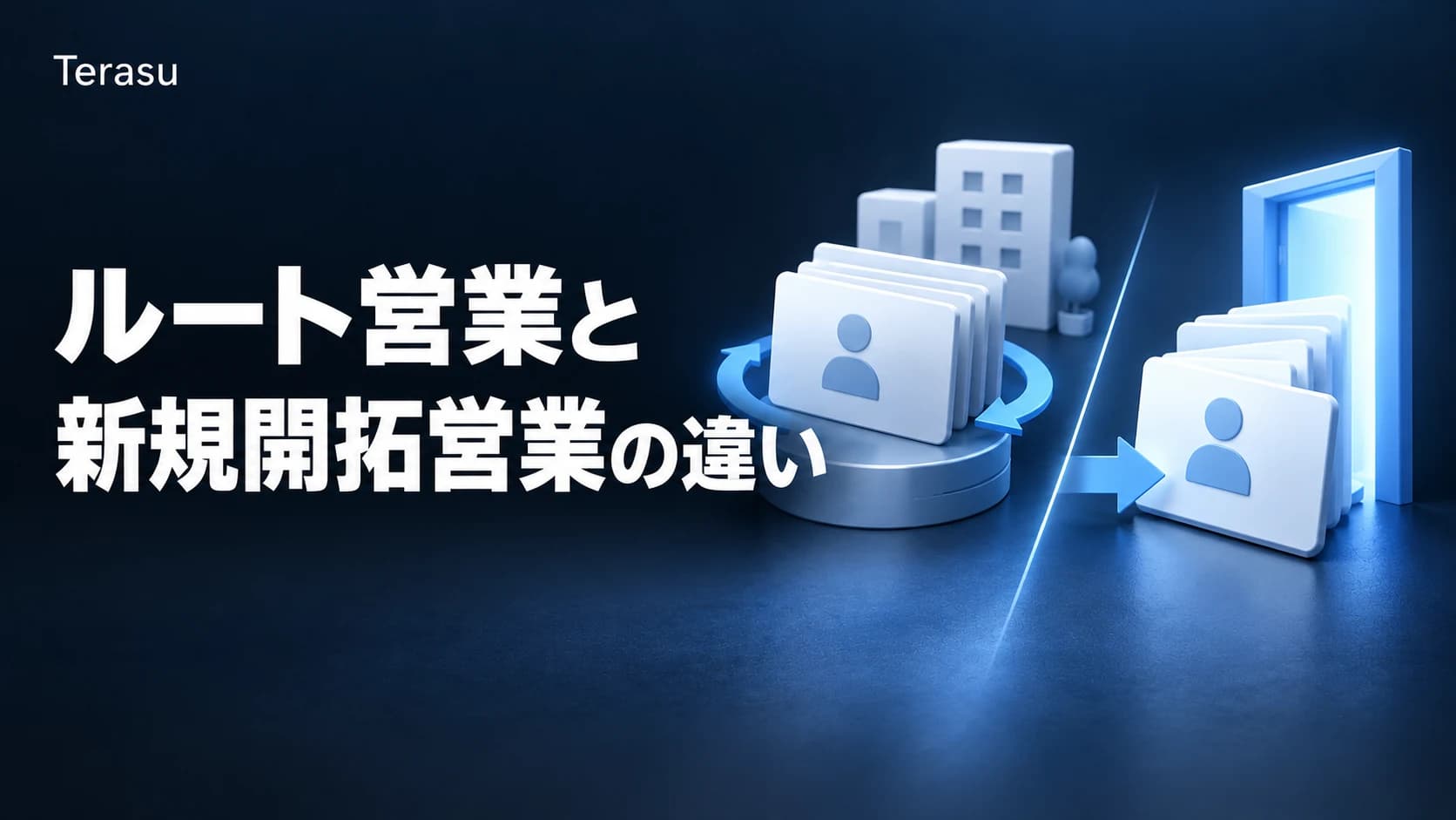 ルート営業の対義語は「新規開拓営業」｜違い・深耕営業との関係を営業スタイル別に解説