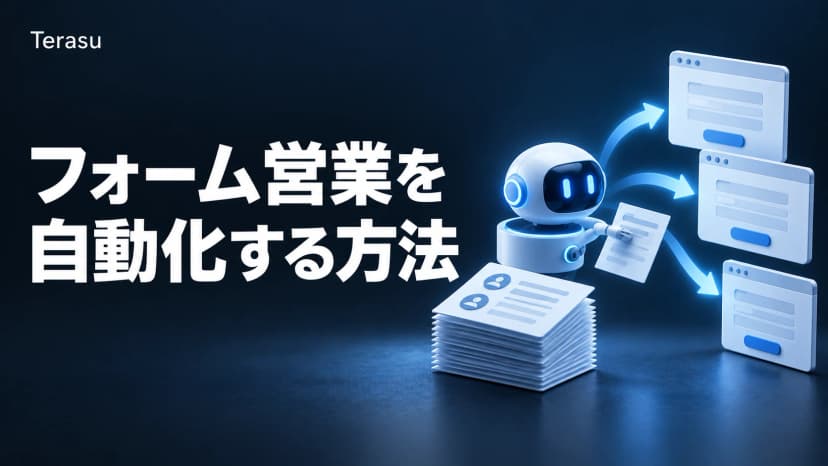 フォーム営業の自動化 完全ガイド｜ツール比較・反応率を上げるAI活用と注意点【2026年版】