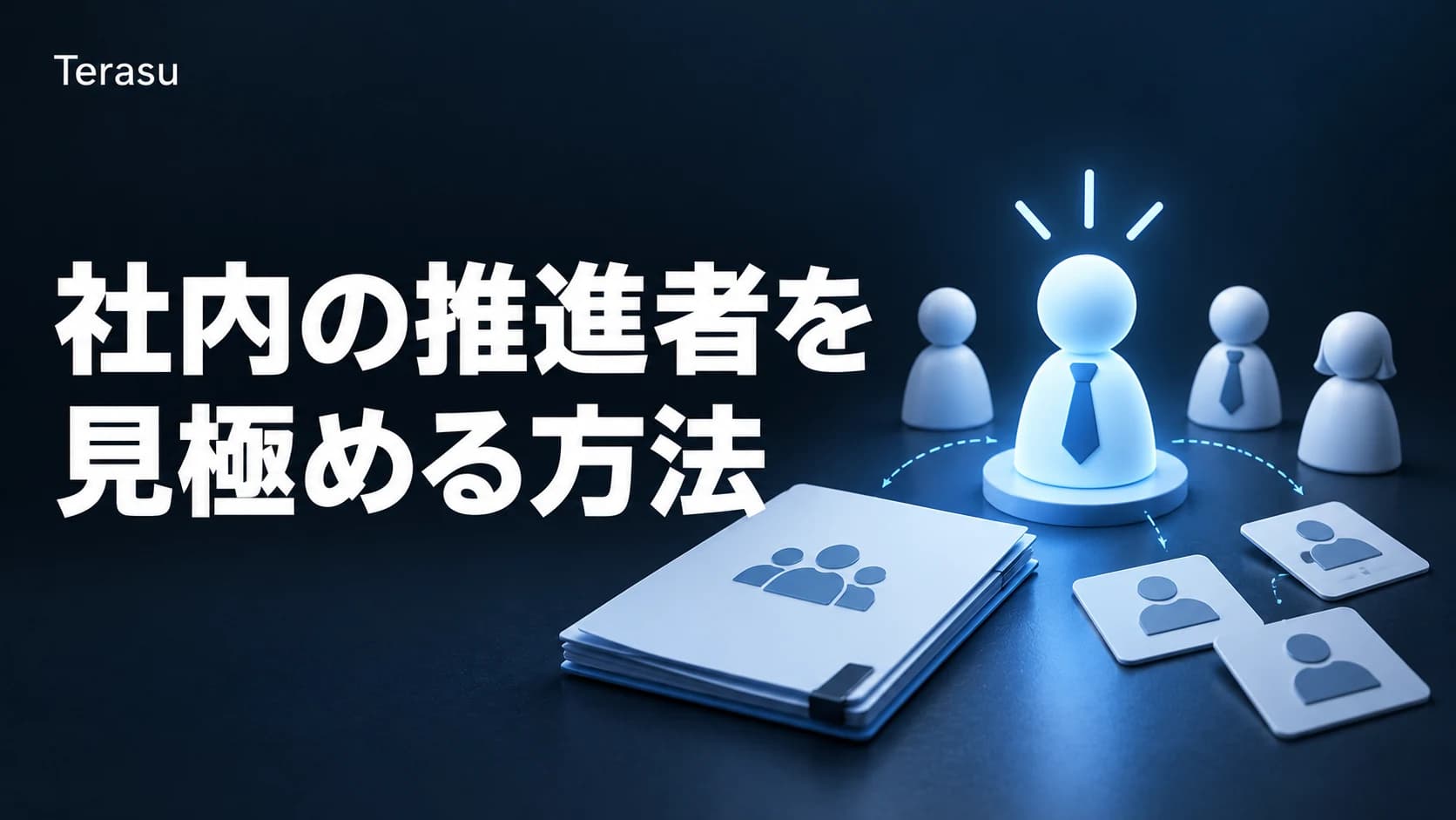 Gongのチャンピオン追跡研究から学ぶ｜社内推進者を見極める方法