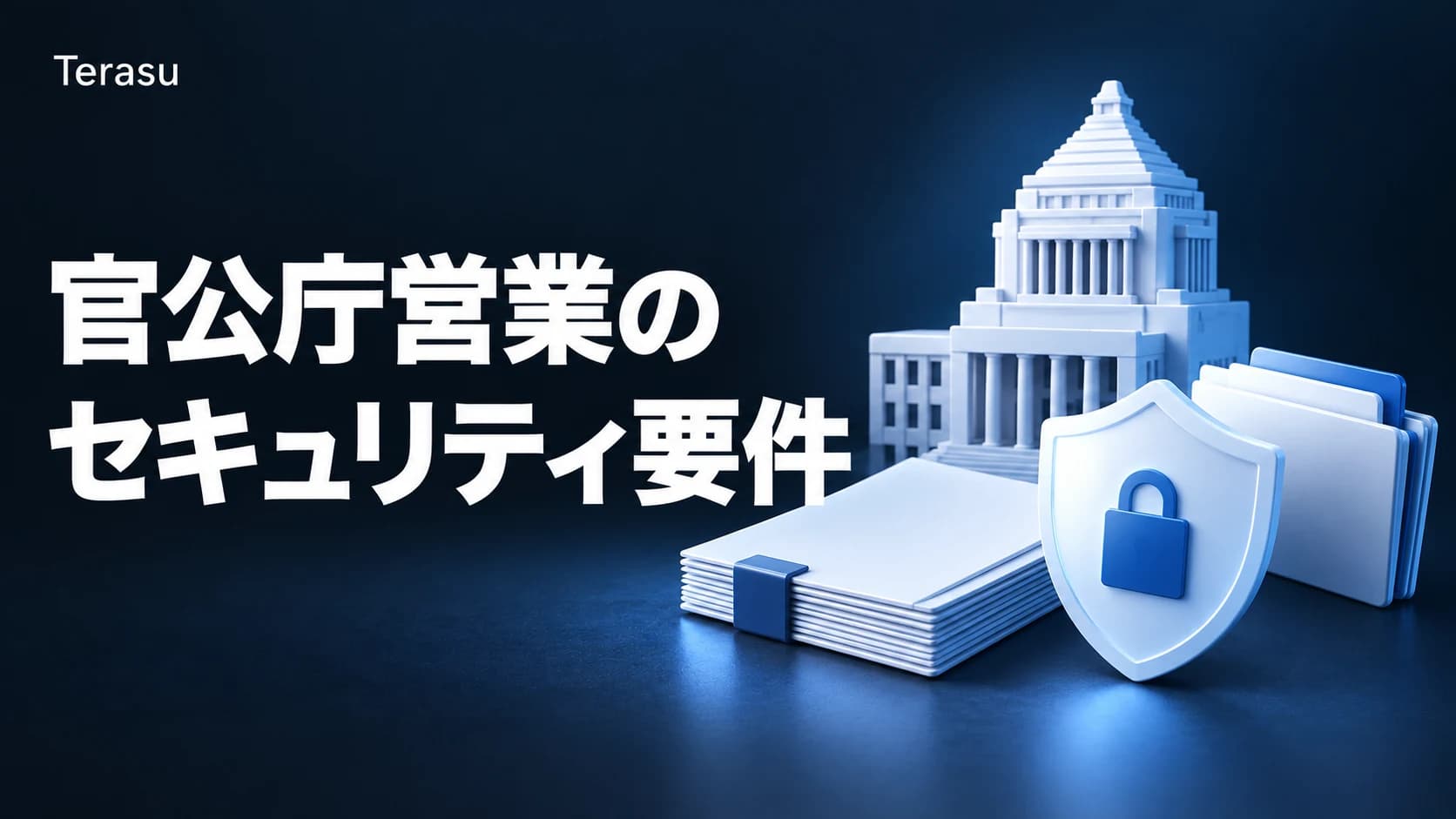 公共・官公庁向け営業のセキュリティ要件｜DSRで入札・提案を安全に管理