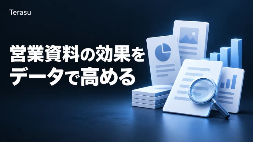 Highspotのコンテンツ分析から学ぶ｜営業資料の効果を定量化する方法