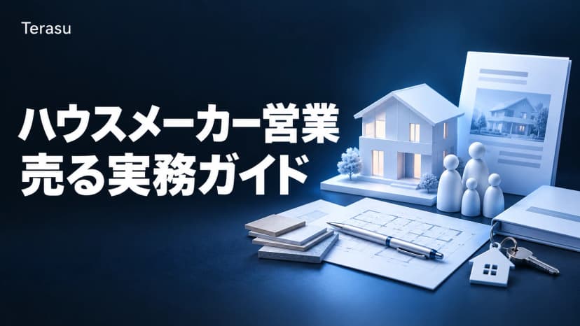 ハウスメーカー営業とは｜高額・長期検討・家族多関与の注文住宅を「売る」実務ガイド【2026】