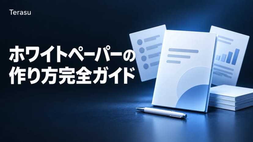 ホワイトペーパーの作り方完全ガイド｜構成テンプレ3種と失敗診断【2026】