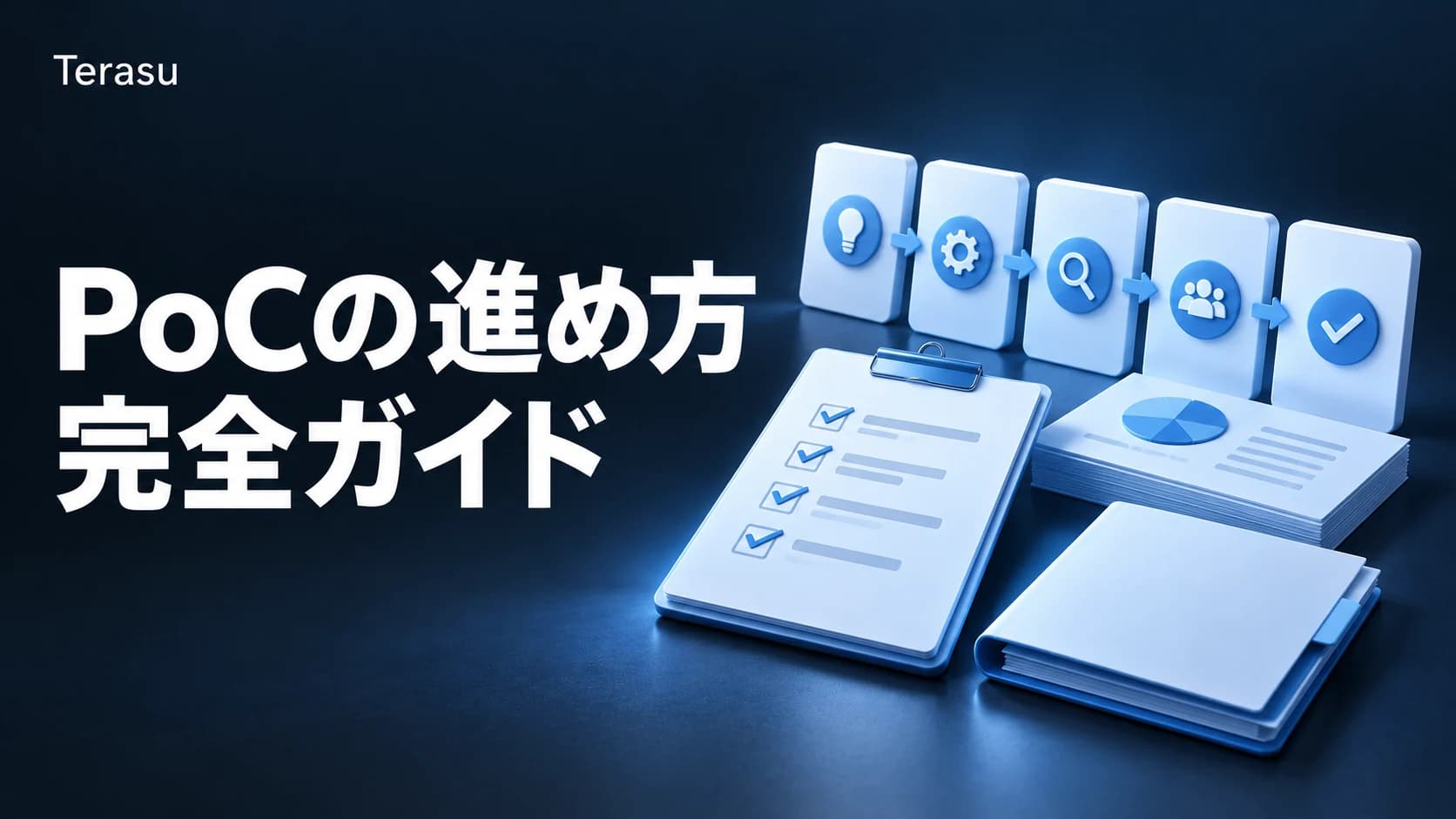 PoCの進め方5ステップ｜評価基準の具体例・評価シート・失注させない管理まで【2026年版】