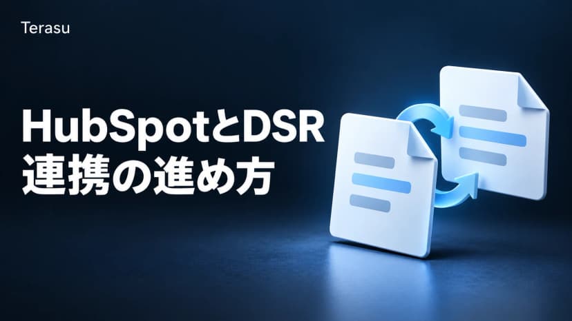 HubSpotとDSRの連携ガイド｜インバウンド営業を加速する統合戦略