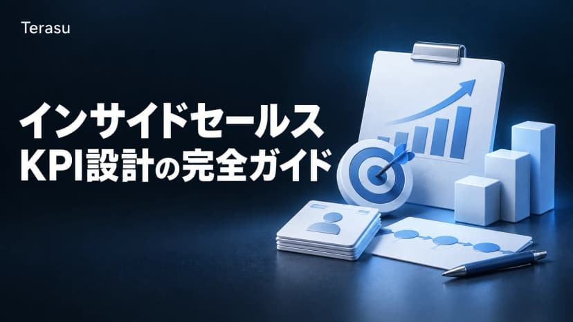 インサイドセールスKPI設計の完全ガイド｜業種別ベンチマーク・SDR/BDR指標・AI時代の再設計【2026年版】